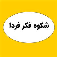 لوگوی تولیدی بازرگانی شکوه فکر فردا - تولید اسباب بازی