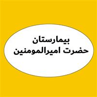 لوگوی بیمارستان حضرت امیرالمومنین - اصفهان