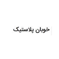 لوگوی خوبان پلاستیک - تولید نایلون و نایلکس