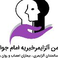 لوگوی انجمن آلزایمر خیریه امام جواد - موسسه خیریه