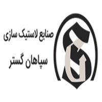 لوگوی صنایع لاستیک سپاهان - لوازم پلاستیکی و لاستیکی خودرو