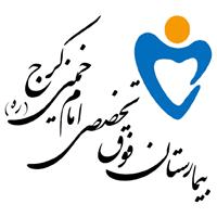 لوگوی بیمارستان امام خمینی کرج