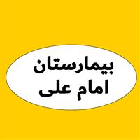 لوگوی بیمارستان امام علی کرج - بیمارستان زنان و زایمان