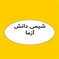 لوگوی شیمی دانش آزما - فروش مواد شیمیایی