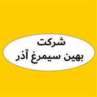 لوگوی شرکت بهین سیمرغ آذر - مرغ فروشی