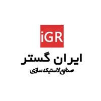 لوگوی لاستیک سازی ایران گستر - تولید محصولات لاستیکی