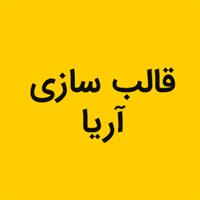 لوگوی آریا - قالب سازی صنعتی