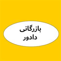 لوگوی بازرگانی دادور - فروش لوازم یدکی خودرو