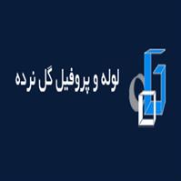 لوگوی شرکت لوله پروفیل گل نرده - کارخانه - لوله پروفیل