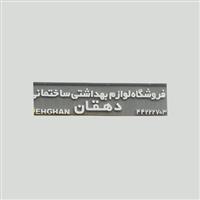 لوگوی فروشگاه دهقان - تجهیزات آبرسانی و آبیاری و زه کشی