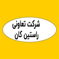 لوگوی شرکت تعاونی راستین کان - تولید مواد معدنی