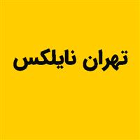 لوگوی تهران نایلکس - تولید نایلون و نایلکس