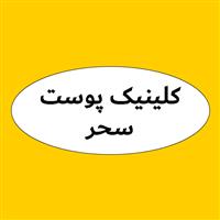 لوگوی کلینیک سحر - کلینیک پوست و مو