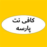 لوگوی کافی نت پارسه