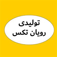 لوگوی رویان تکس - تولید پارچه