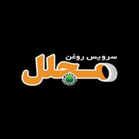لوگوی اتوسرویس مجلل - فروش روغن صنعتی