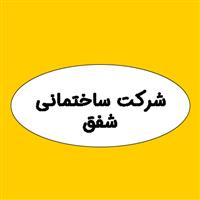 لوگوی شرکت شفق - عایق رطوبتی