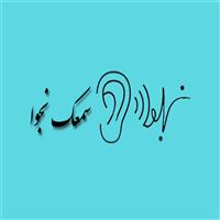 لوگوی سمعک نجوا - سمعک و لوازم کمک شنوایی