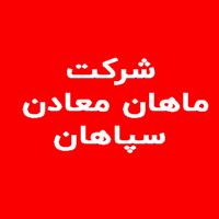 لوگوی شرکت ماهان معادن سپاهان - تولید مواد معدنی