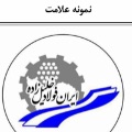 لوگوی شرکت تولیدی و صنعتی ایران فولاد - دیگ بخار