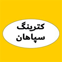 لوگوی کترینگ سپاهان - تهیه غذا