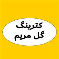 لوگوی کترینگ گل مریم - تهیه غذا