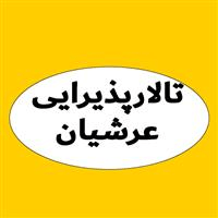 لوگوی تالار عرشیان - تالار پذیرایی