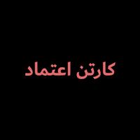 لوگوی صنایع چاپ و بسته بندی اعتماد - تولید کارتن مقوایی