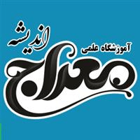 لوگوی آموزشگاه معراج اندیشه - کرمان - آموزشگاه علمی و کنکور