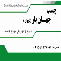 لوگوی جهان یار - فروش چسب