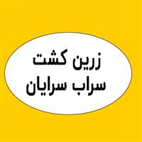 لوگوی شرکت زرین کشت سراب سرایان - کود شیمیایی