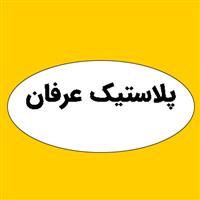 لوگوی شرکت عرفان - تولید پلاستیک