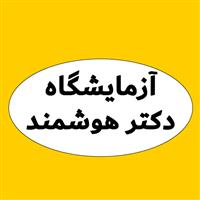 لوگوی آزمایشگاه دکتر هوشمند - آزمایشگاه تشخیص طبی