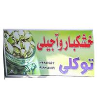 لوگوی آجیلی توکلی - فروش آجیل و خشکبار