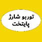 توربو شارژ پایتخت