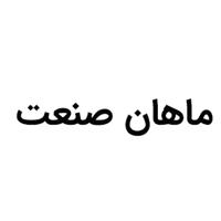 لوگوی ماهان صنعت - طراحی صنعتی