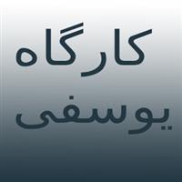 لوگوی یوسفی - پلاستیک سازی تزریقی