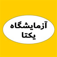 لوگوی آزمایشگاه یکتا - آزمایشگاه تشخیص طبی