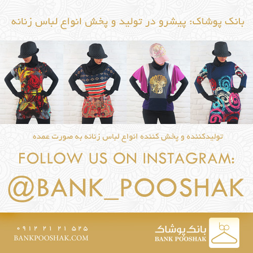 بانک پوشاک - تولید و پخش لباس زنانه شماره 3