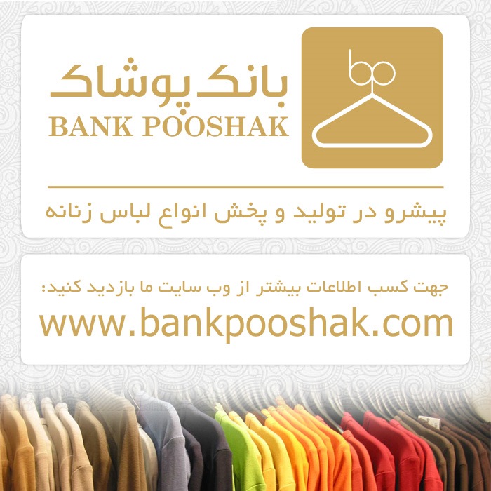 بانک پوشاک - تولید و پخش لباس زنانه شماره 4