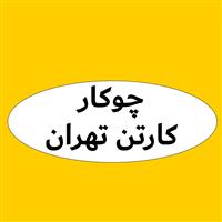 لوگوی چوکا کارتن تهران - تولید کارتن مقوایی