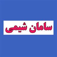 لوگوی شرکت سامان شیمی - تولید روغن صنعتی