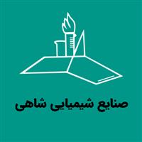 صنایع شیمیایی شاهی