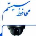 لوگوی محافظ سیستم - فروش و نصب تجهیزات مداربسته