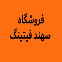 فروشگاه سهند فیتینگ