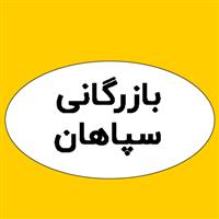 لوگوی بازرگانی سپاهان - واردات صادرات مواد شیمیایی