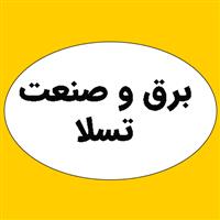 لوگوی تسلا - اتوماسیون صنعتی