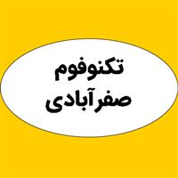 تکنو فوم صفرآبادی