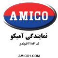 نمایندگی آمیکو کد 1103 آخوندی