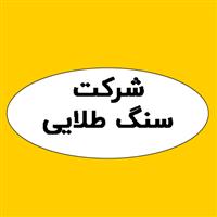 لوگوی شرکت سنگ طلایی - تولید سنگ ساختمانی و تزیینی